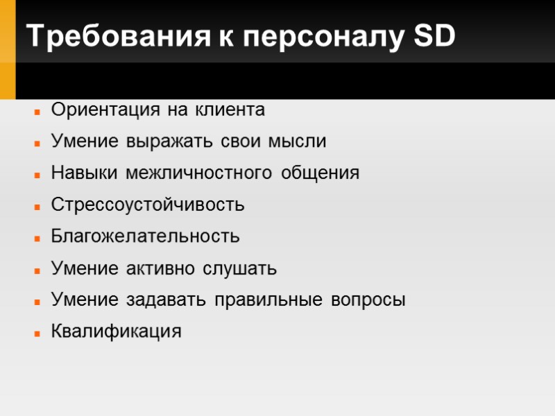 Требования к персоналу SD Ориентация на клиента Умение выражать свои мысли Навыки межличностного общения